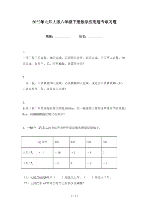 2022年北师大版六年级下册数学应用题专项习题