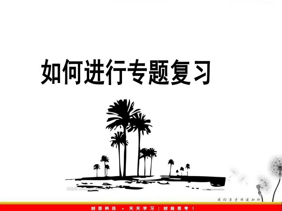 高考地理：如何进行专题复习——杨玉东(高考研讨会)_第1页