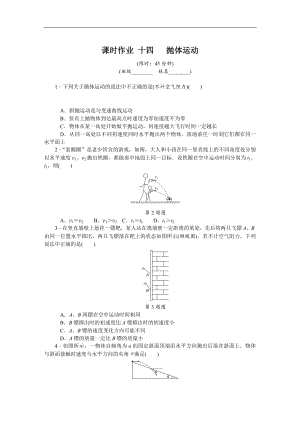 高考物理江蘇專版總復(fù)習(xí)課時作業(yè)： 十四 拋體運動 含解析