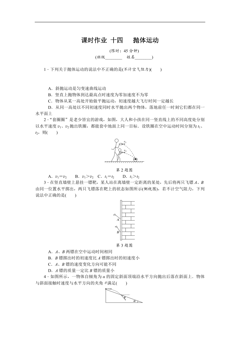 高考物理江蘇專版總復(fù)習(xí)課時(shí)作業(yè)： 十四 拋體運(yùn)動(dòng) 含解析_第1頁(yè)