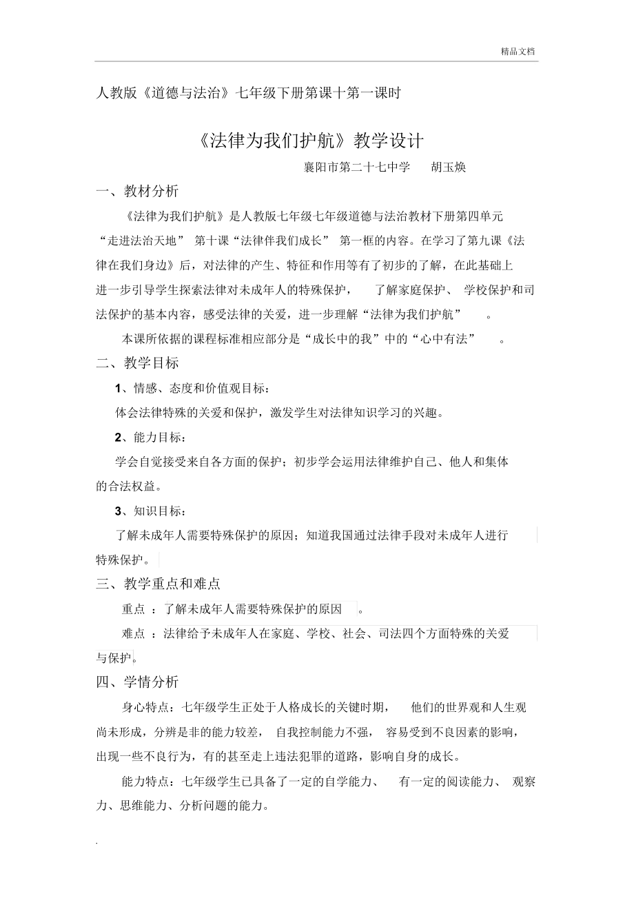 《法律為我們護航》教學設計_第1頁