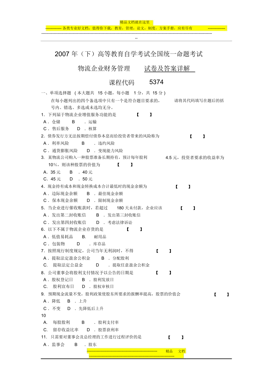 《物流企業(yè)財(cái)務(wù)管理》07年(下)試卷及答案詳解_第1頁(yè)