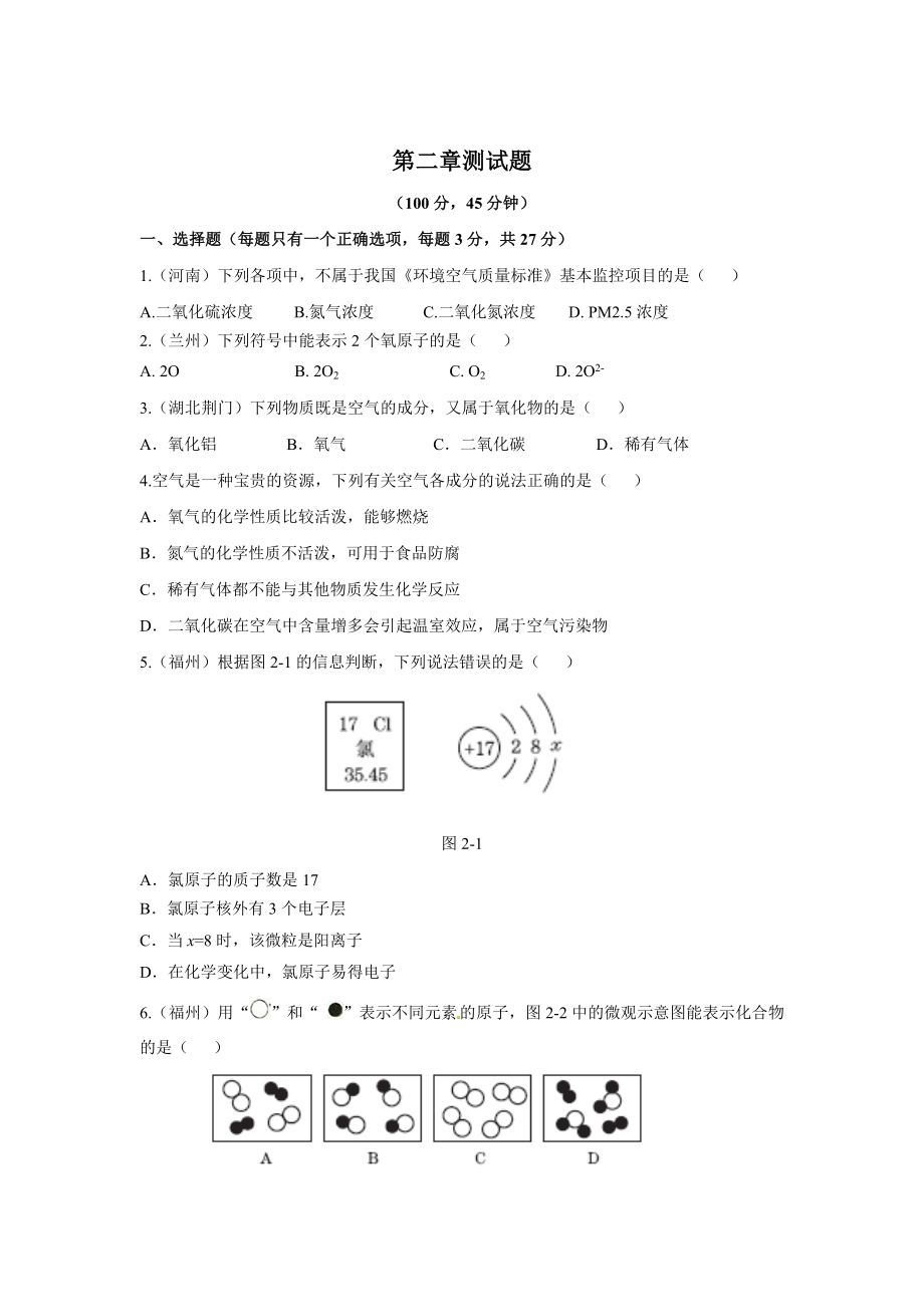 粵教版初中化學(xué)第二章 空氣、物質(zhì)的構(gòu)成測試題含答案_第1頁