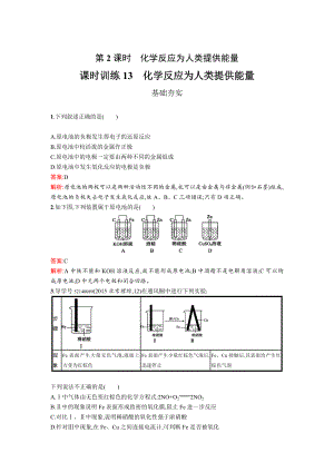 高中化學(xué)魯科版必修二課時(shí)訓(xùn)練：13 化學(xué)反應(yīng)為人類(lèi)提供能量 Word版含解析