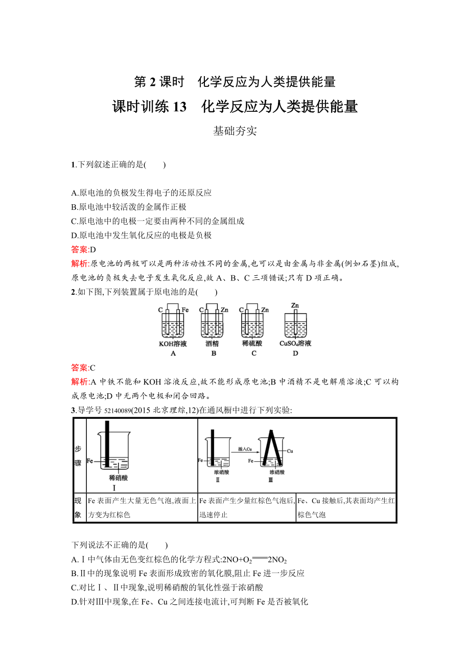 高中化學(xué)魯科版必修二課時(shí)訓(xùn)練：13 化學(xué)反應(yīng)為人類提供能量 Word版含解析_第1頁