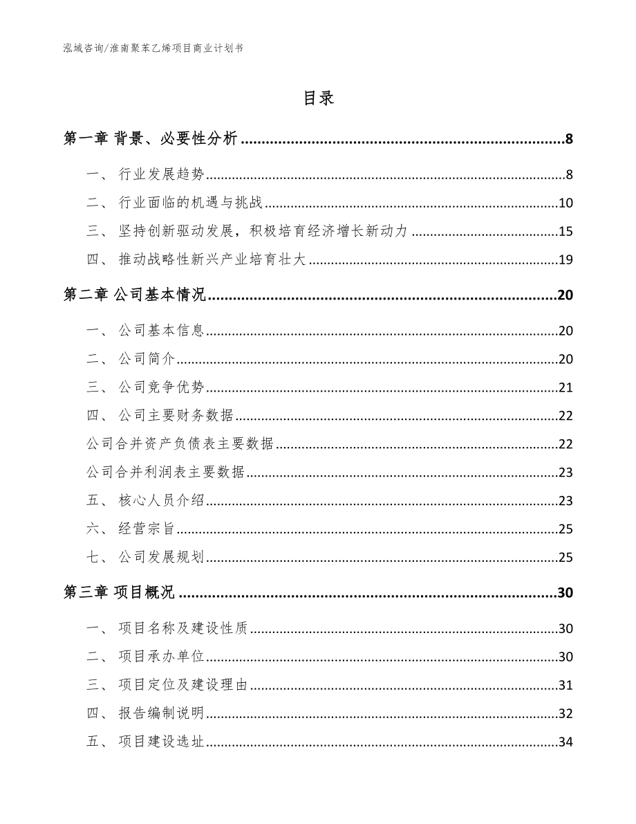 淮南聚苯乙烯项目商业计划书_模板范本_第1页
