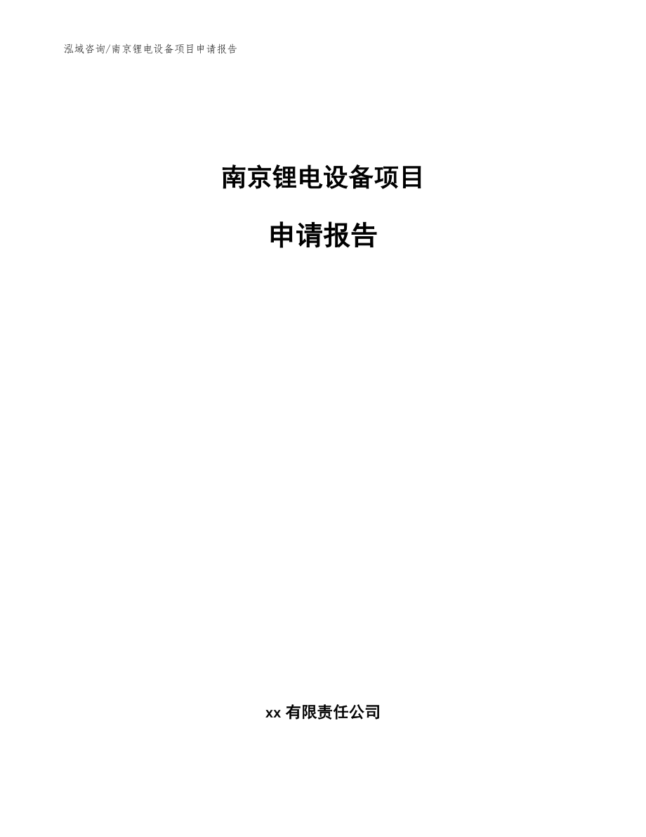 南京锂电设备项目申请报告模板_第1页