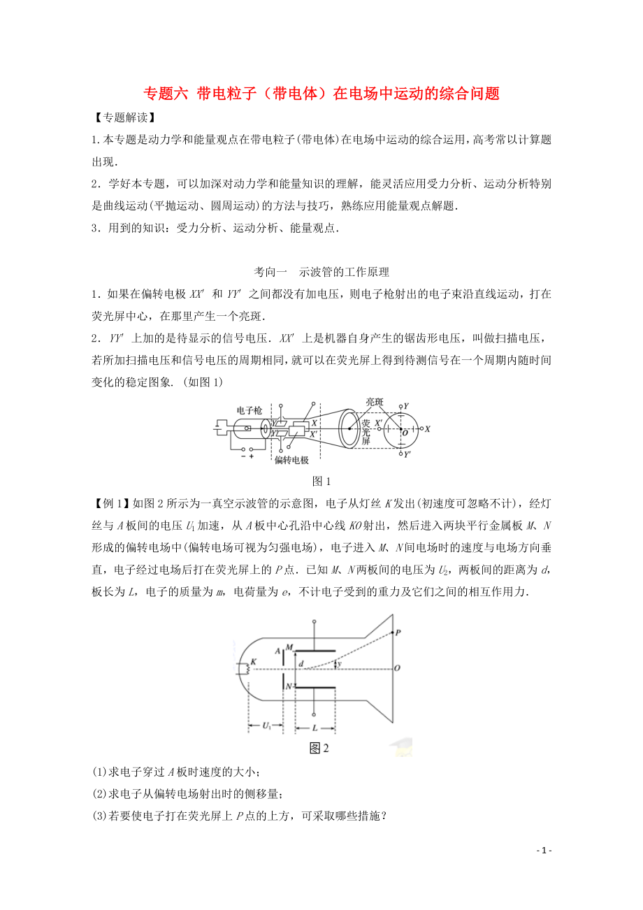 高考物理一輪復(fù)習(xí)專題六帶電粒子帶電體在電場中運(yùn)動的綜合問題精講深剖1102367_第1頁