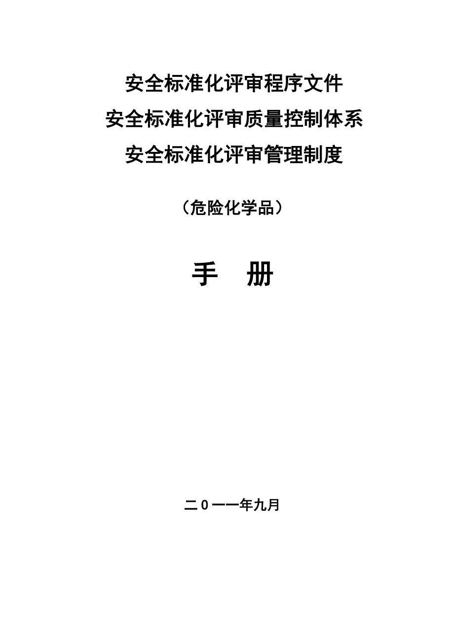 安全标准化评审资质申报资料_第1页