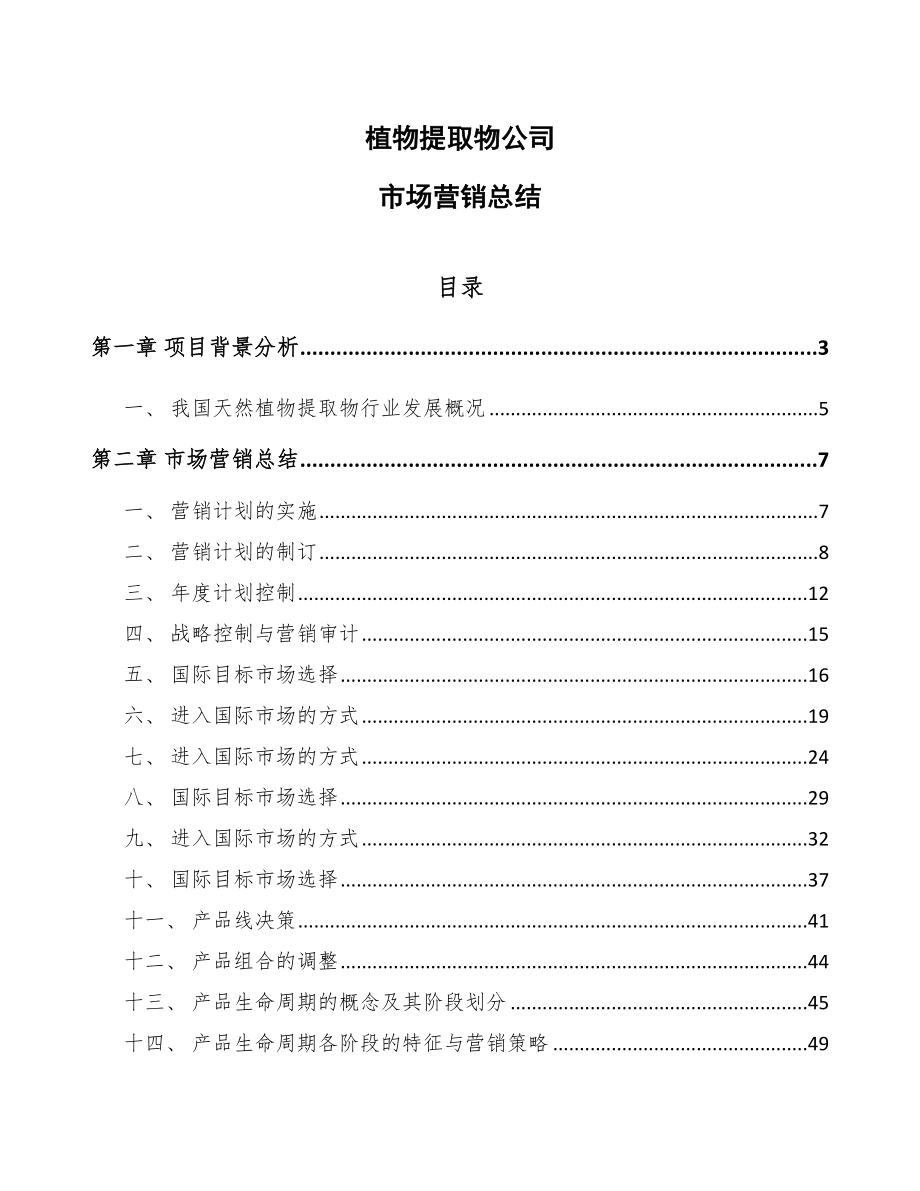 植物提取物公司市场营销总结【范文】_第1页