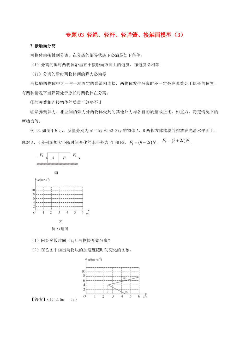 高考物理 模型系列之對象模型 專題03 輕繩、輕桿、輕彈簧、接觸面模型3學(xué)案_第1頁