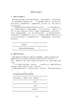 NTP协议格式(中文)