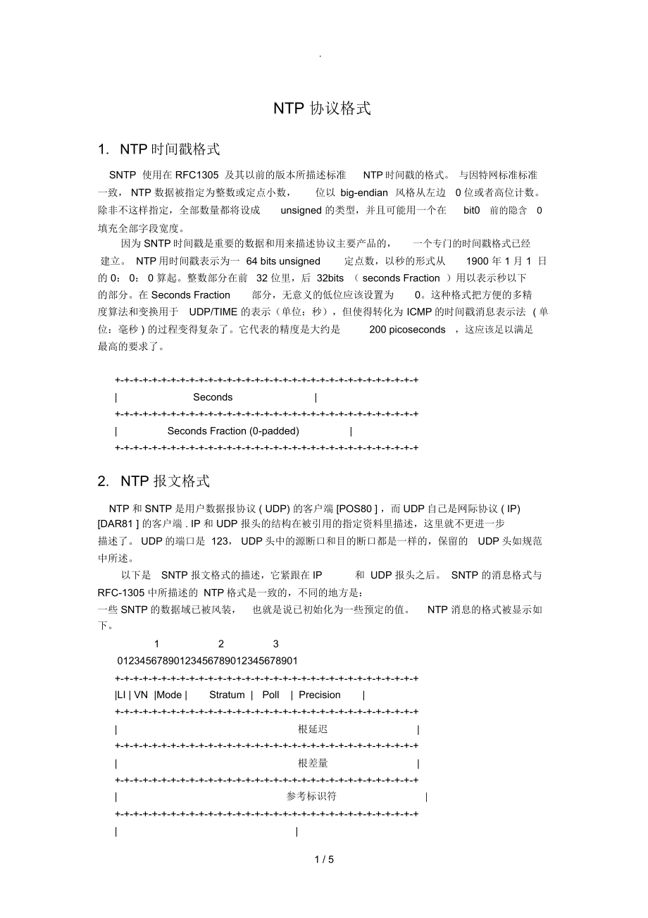NTP协议格式(中文)_第1页