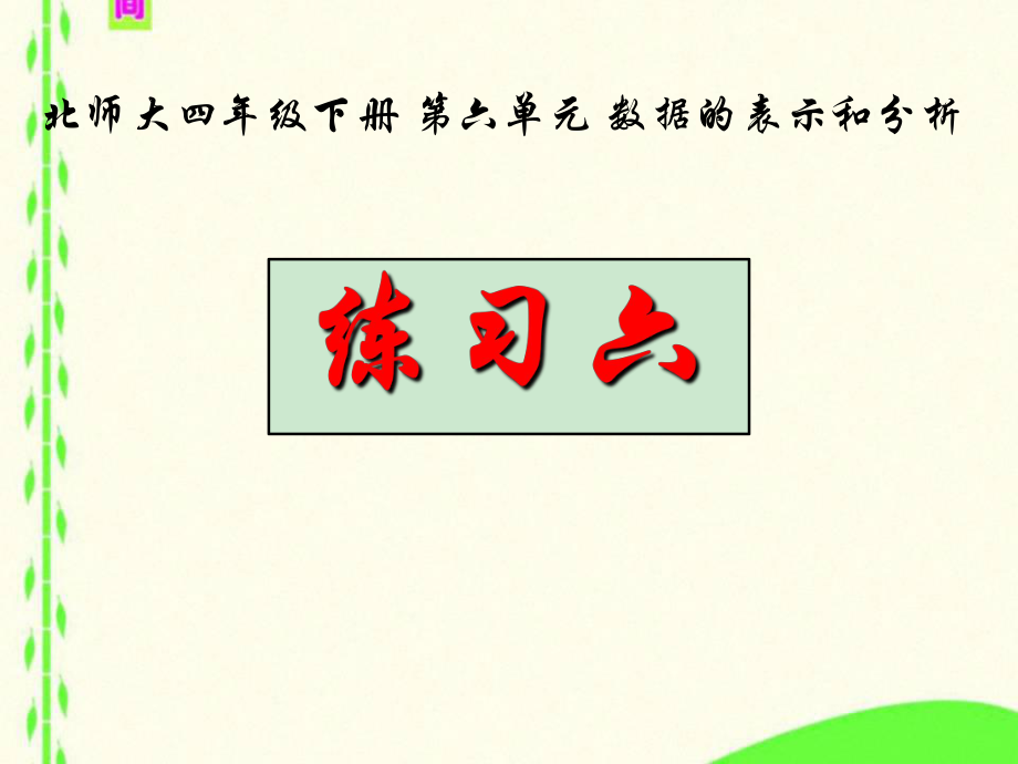 北师大版四年级下册数学《练习六》ppt课件_第1页