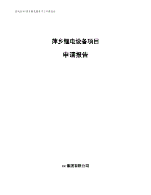 萍乡锂电设备项目申请报告（参考模板）