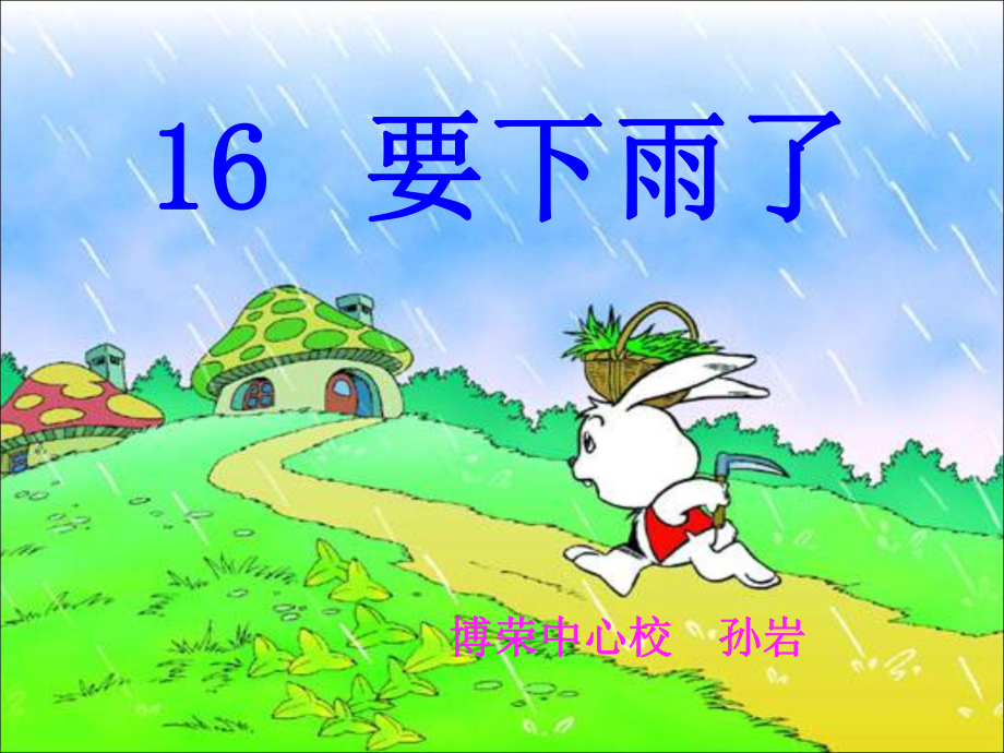 16.一年级语文要下雨了_第1页