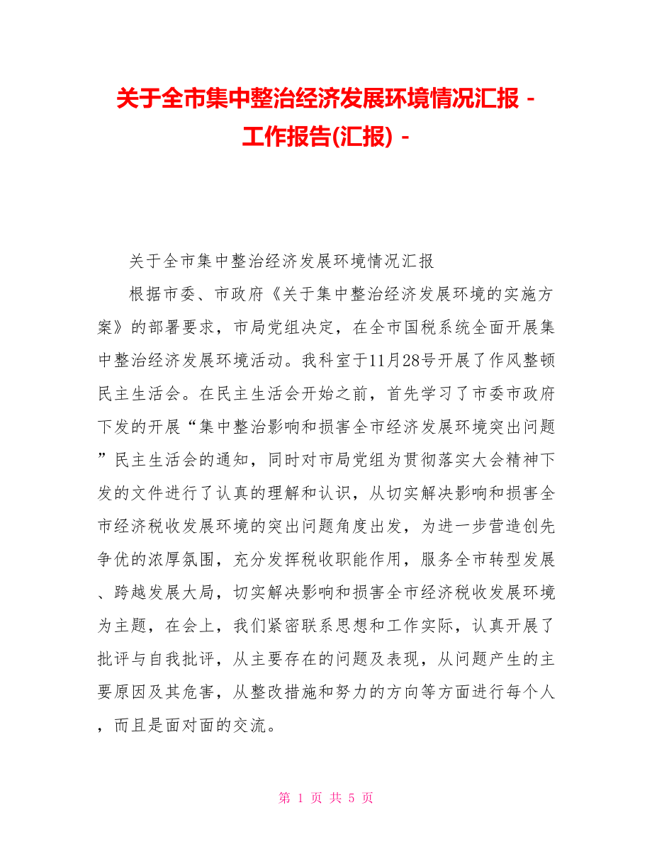 关于全市集中整治经济发展环境情况汇报_第1页