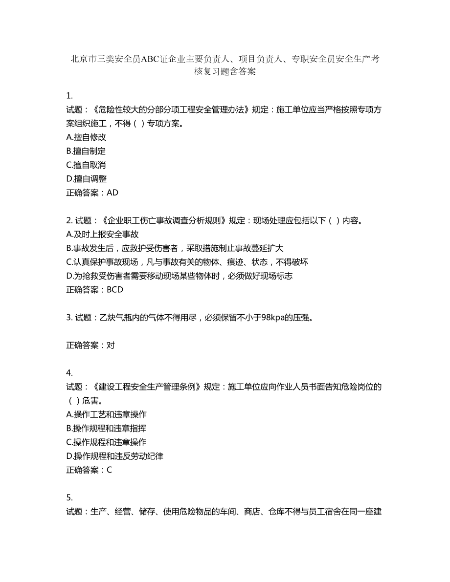 北京市三类安全员ABC证企业主要负责人、项目负责人、专职安全员安全生产考核复习题第380期（含答案）_第1页