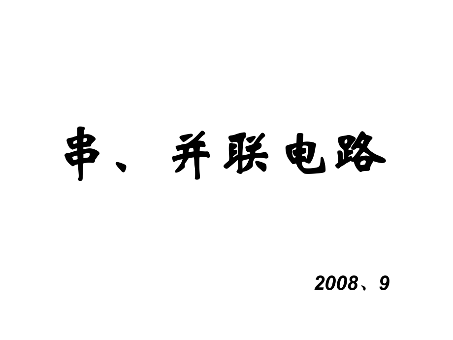 串并电路习题_第1页