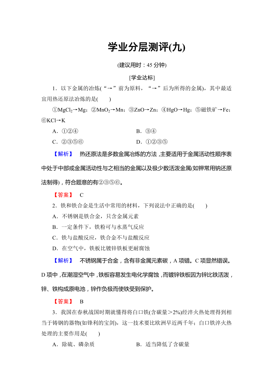 高中化學魯教版選修2學業(yè)分層測評：主題3 礦山資源 硫酸與無機材料制造9 Word版含解析_第1頁