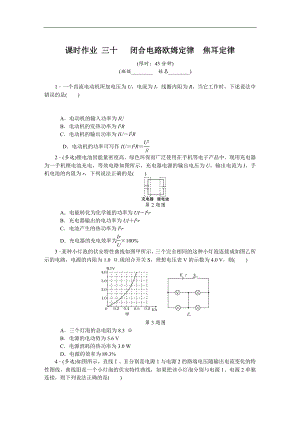 高考物理江蘇專版總復(fù)習(xí)課時(shí)作業(yè)： 三十 閉合電路歐姆定律焦耳定律 含解析