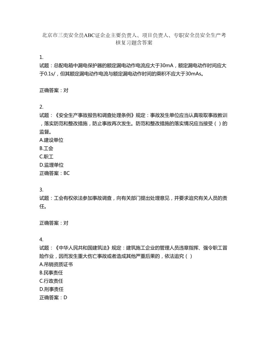 北京市三类安全员ABC证企业主要负责人、项目负责人、专职安全员安全生产考核复习题第840期（含答案）_第1页