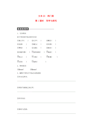 高中語文 專題四 尋覓文言津梁 鴻門宴 第1課時導(dǎo)學(xué)與探究 蘇教版必修3