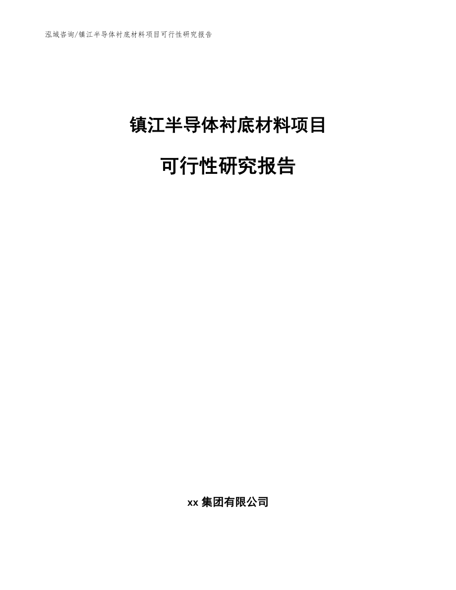 镇江半导体衬底材料项目可行性研究报告_范文参考_第1页