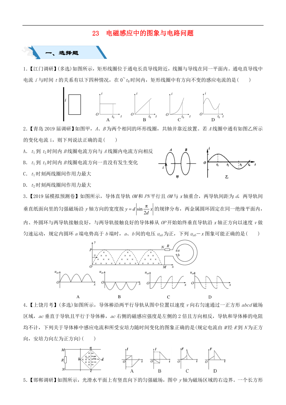 高考物理二輪復(fù)習(xí)小題狂做專練二十三電磁感應(yīng)中的圖象與電路問題2_第1頁