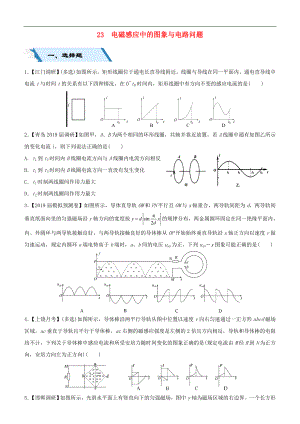 高考物理二輪復(fù)習(xí)小題狂做專練二十三電磁感應(yīng)中的圖象與電路問題2