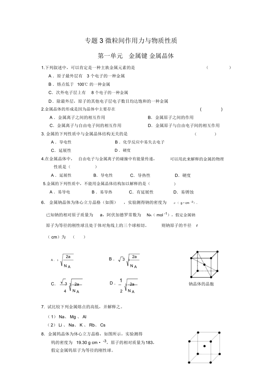 《金屬鍵金屬晶體》同步練習(xí)1(蘇教版選修3)_第1頁(yè)