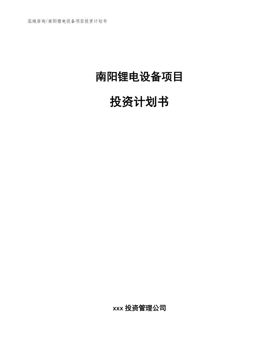 南阳锂电设备项目投资计划书_第1页