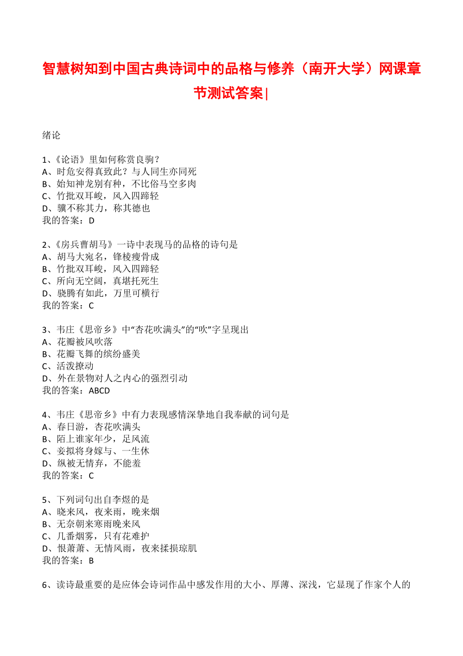 智慧树知到中国古典诗词中的品格与修养（南开大学）网课章节测试答案-_第1页