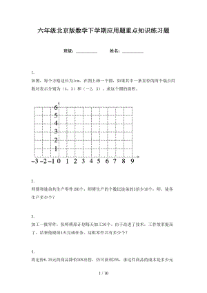 六年级北京版数学下学期应用题重点知识练习题