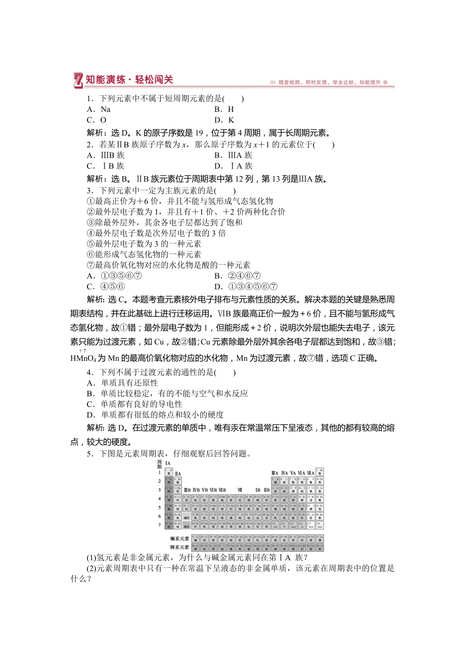 高中化學魯科版必修2作業(yè)： 第1章第2節(jié)第2課時 元素周期表 作業(yè)2 Word版含解析_第1頁