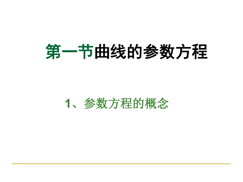 圆的参数方程课件ppt_第1页