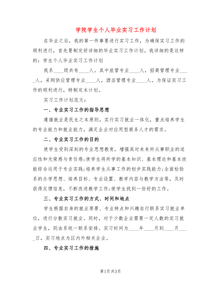 学院学生个人毕业实习工作计划_第1页