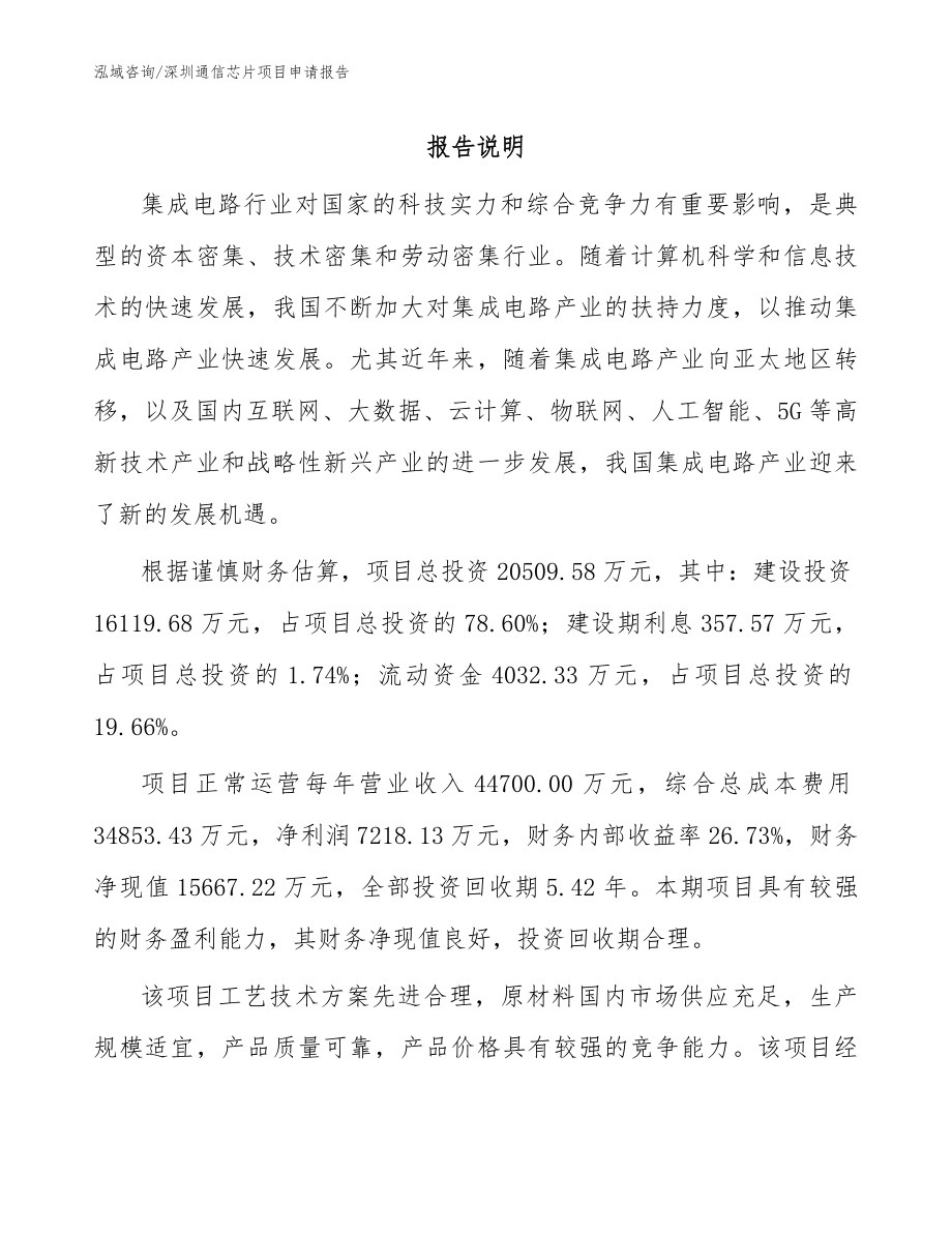 深圳通信芯片项目申请报告_第1页