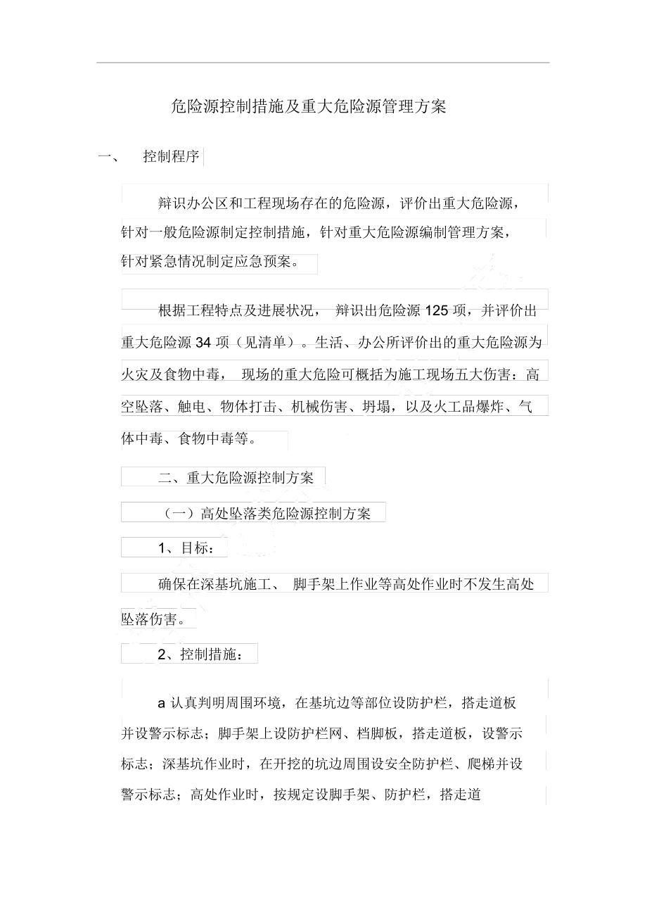 危险源控制措施及重大危险源管理方案_第1页