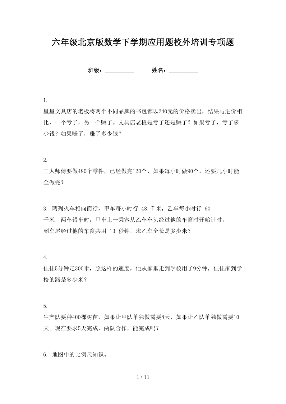 六年级北京版数学下学期应用题校外培训专项题_第1页