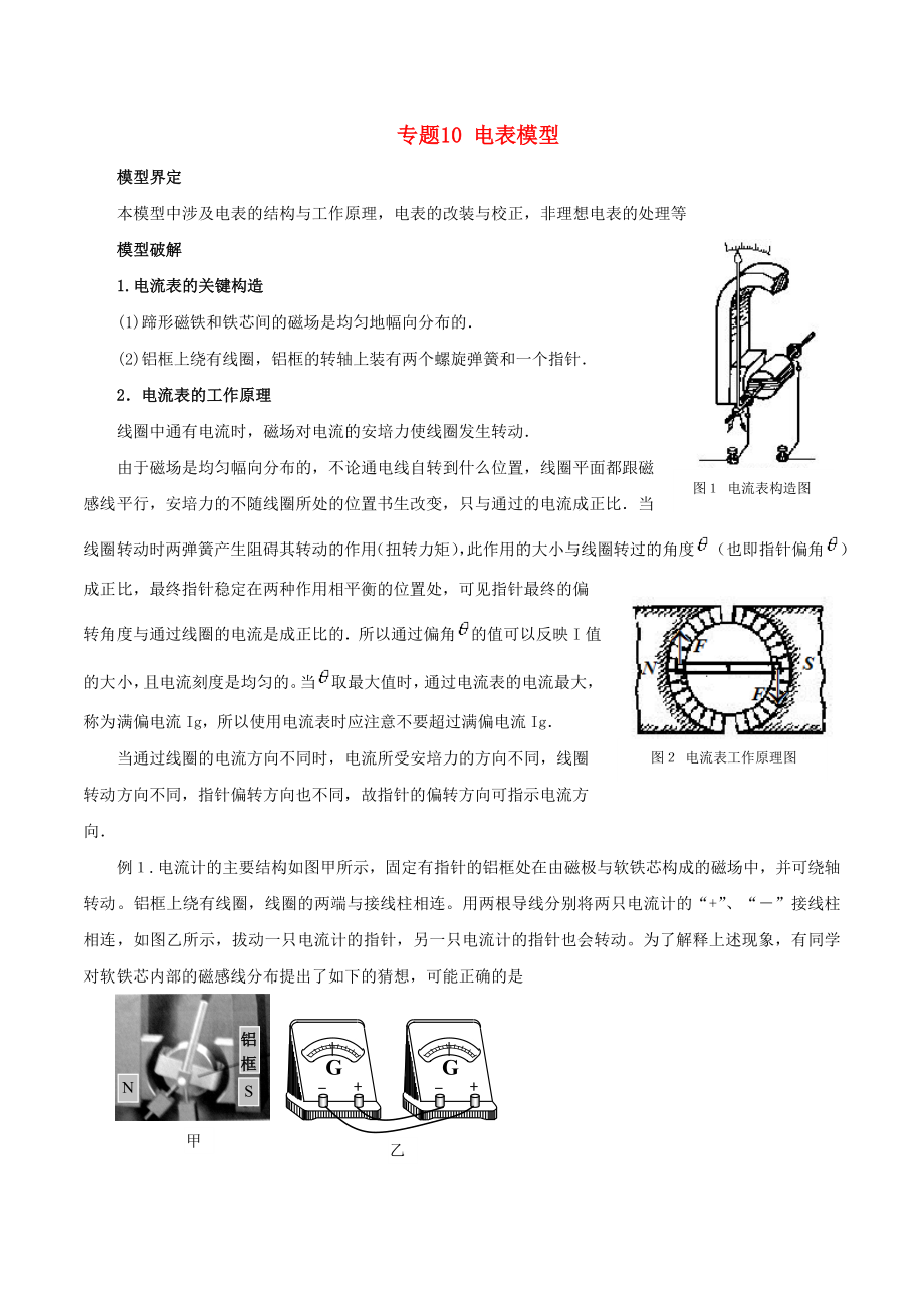 高考物理 模型系列之對象模型 專題10 電表模型學案_第1頁