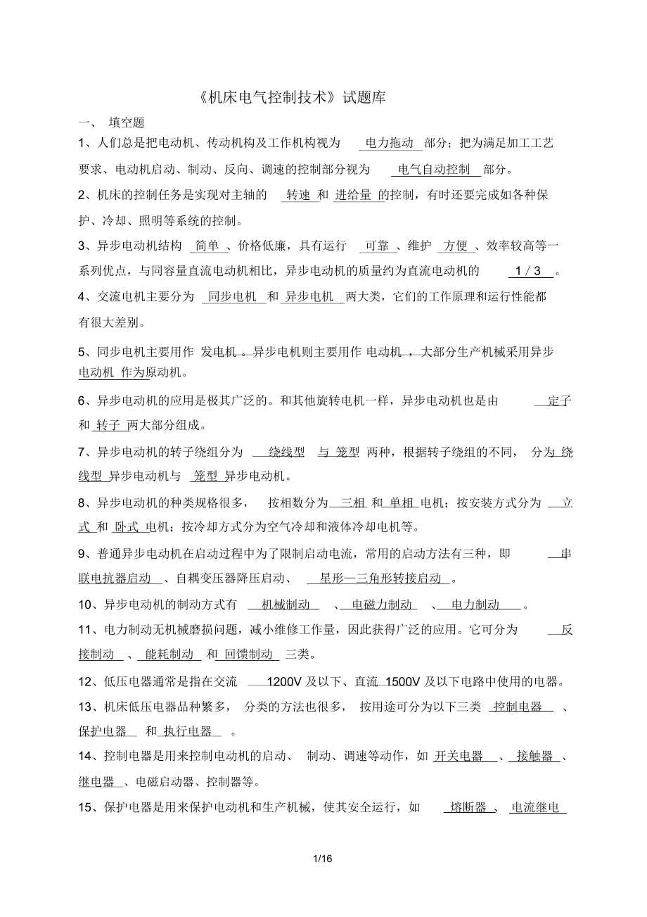 《機(jī)床電氣控制技術(shù)》試題庫_第1頁