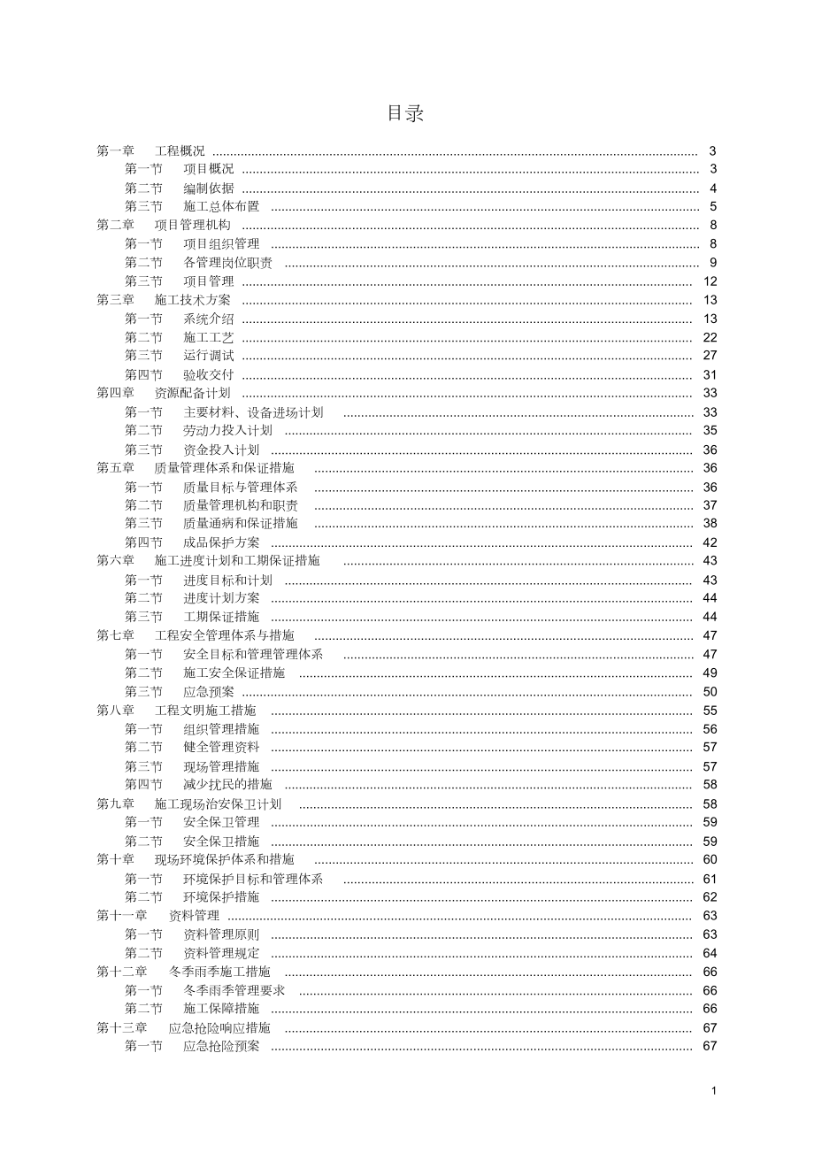 視頻監(jiān)控系統(tǒng)施工方案(1)[共81頁]_第1頁