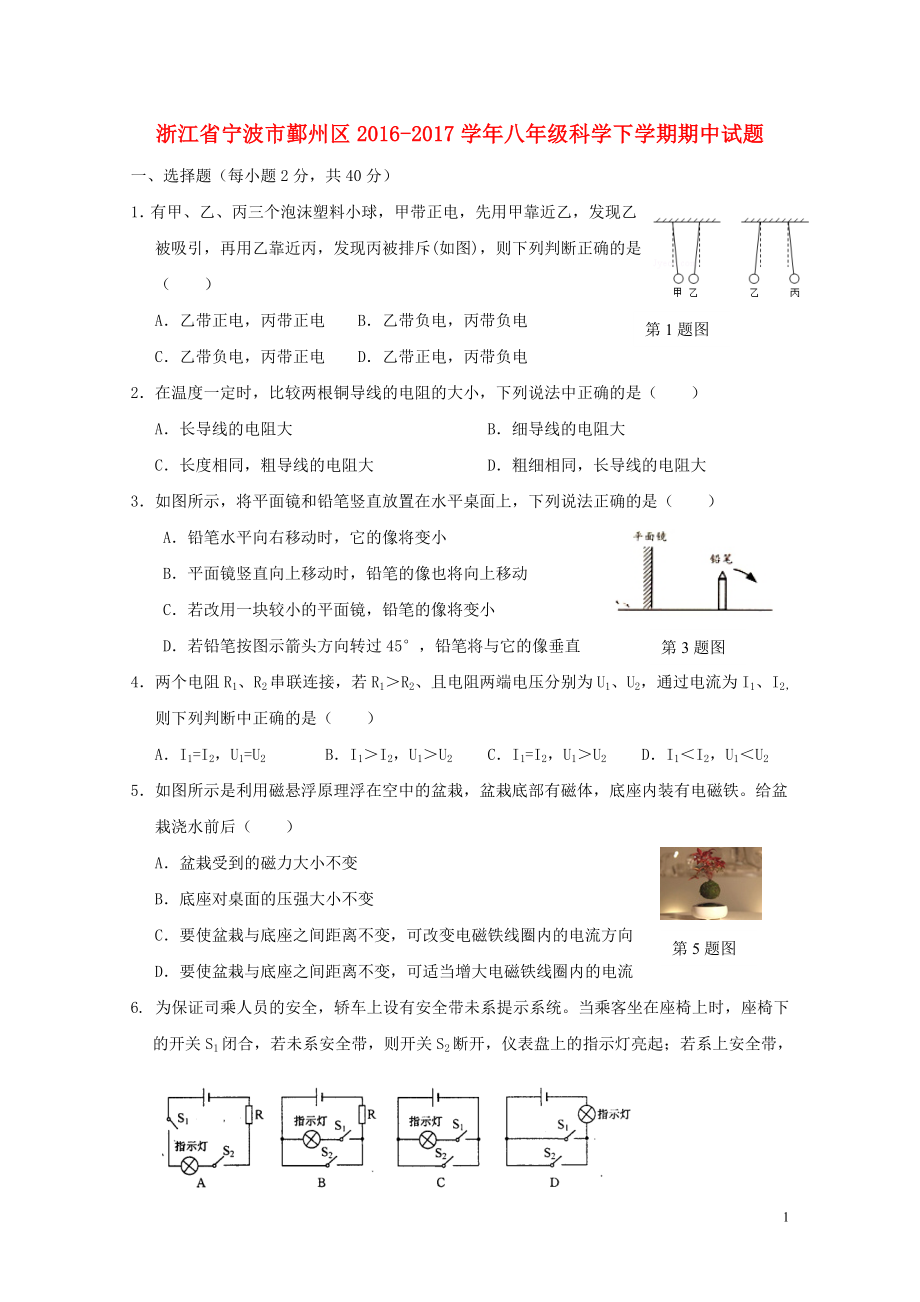 浙江省寧波市鄞州區(qū)八年級科學(xué)下學(xué)期期中試題1101381_第1頁