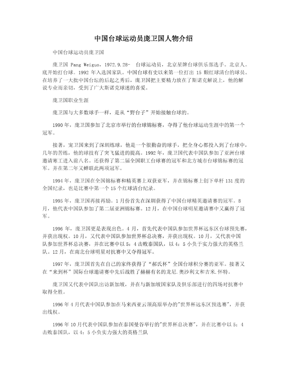 中国台球运动员庞卫国人物介绍_第1页