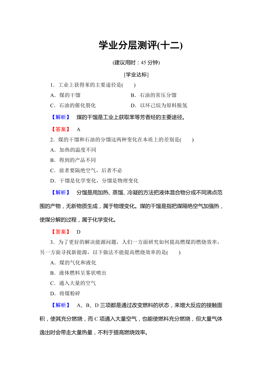 高中化學魯教版選修2學業(yè)分層測評：主題4 化石燃料 石油和煤的綜合利用12 Word版含解析_第1頁