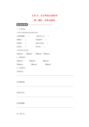 高中語文 專題三 文明的對話 東方和西方的科學(xué) 第1課時(shí)導(dǎo)學(xué)與探究 蘇教版必修3