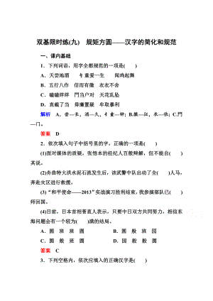 最新人教版高中语文练习题练习：9、规矩方圆汉字的简化和规范含答案
