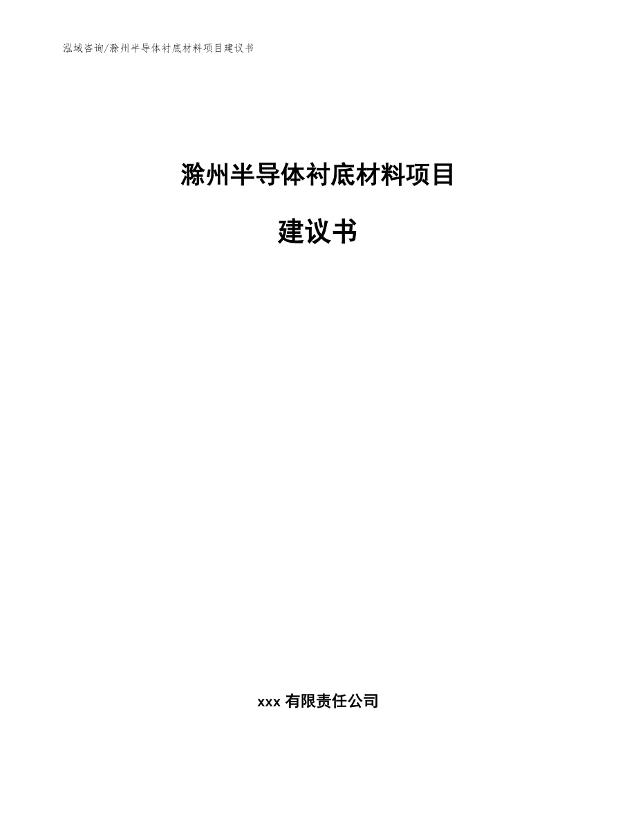 滁州半导体衬底材料项目建议书_第1页