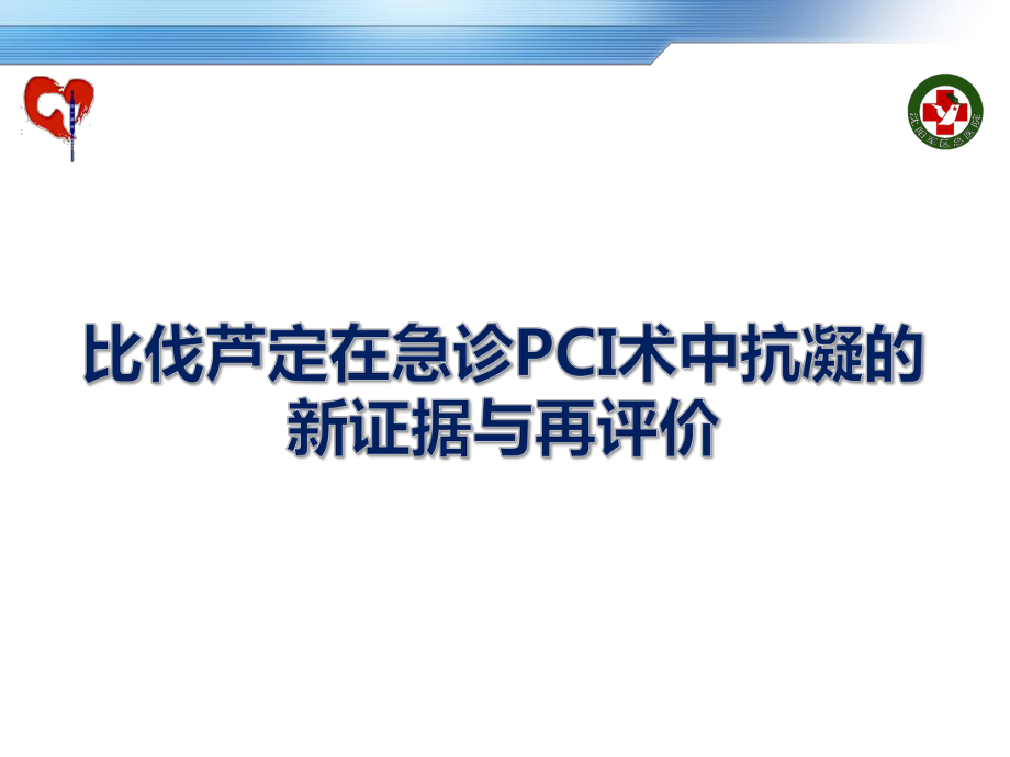 比伐芦定在急诊PCI术中抗凝ppt课件_第1页